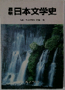 日本文学史