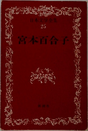 日本文学全集  25  宮本百合子