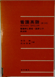 看護英語(第3版)