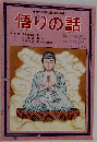 悟りの話