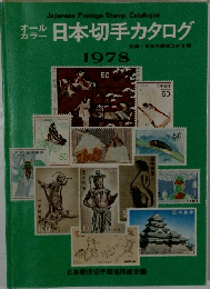 日本切手カタログ　1978年