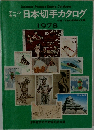 日本切手カタログ　1978年