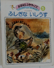 ふしぎないしうす