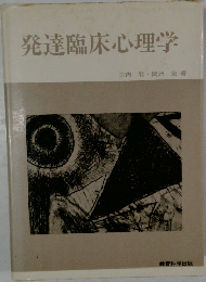 発達臨床心理学