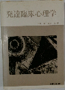 発達臨床心理学