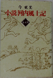 小説河内風土記