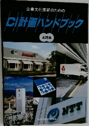 CI計画ハンドブック
