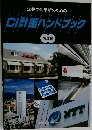 CI計画ハンドブック