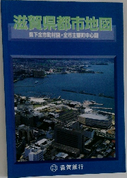 滋賀県都市地図　県下全市町村図・全市主要町中心図