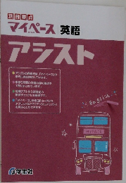 マイペース 英語  アシスト
