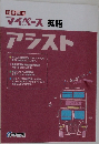 マイペース 英語  アシスト
