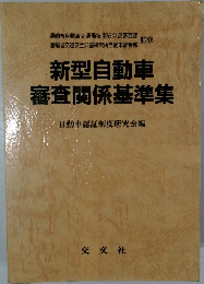 新型自動車  審査関係基準集