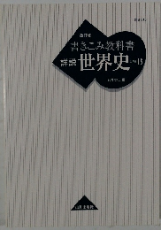 書きこみ教科書  詳説 世界史