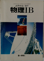 物理ⅠB