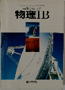 物理ⅠB