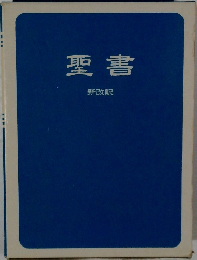 聖書