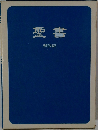 聖書