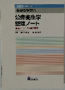 [第4版 に対応した  わかりやすい  公衆衛生学整理ノート