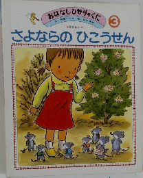 おはなしひかりのくに　3　さよならのひこうせん