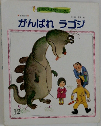 がんばれラゴジ　12