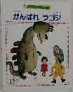 がんばれラゴジ　12