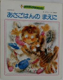 あさごはんのまえに