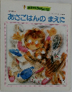 あさごはんのまえに