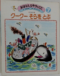 おはなしひかりっくに　7　クークーそらをとぶ