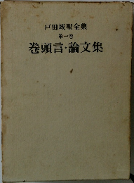 戸田城聖全集  第一巻  巻頭言・論文集