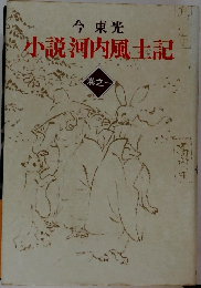 小説河内風土記　巻之一