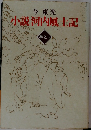 小説河内風土記　巻之一