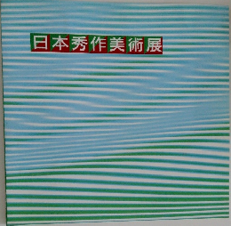 日本秀作美術展