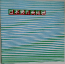 日本秀作美術展
