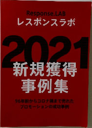 Response.LAB  レスポンスラボ　2021　新規獲得事例集