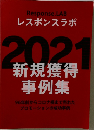 Response.LAB  レスポンスラボ　2021　新規獲得事例集