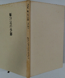 駆け足の季節