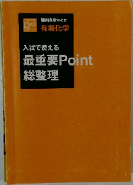 入試で使える最重要 Point総整理