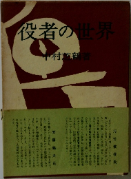 役者の世界