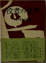 役者の世界
