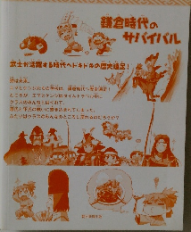 鎌倉時代のサバイバル