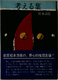 考える葉