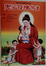 鬼子母神さま