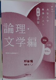論理・文学編