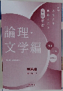 論理・文学編