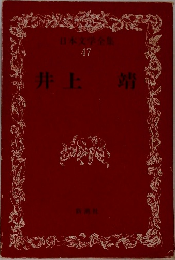 日本文学全集  47　井上　？