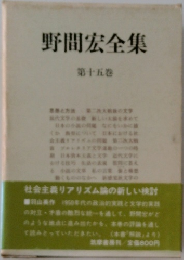 野間宏全集　第十五巻