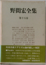 野間宏全集　第十五巻