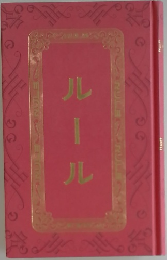 ルール