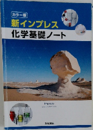 新インプレス化学基礎ノート