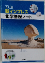 新インプレス化学基礎ノート